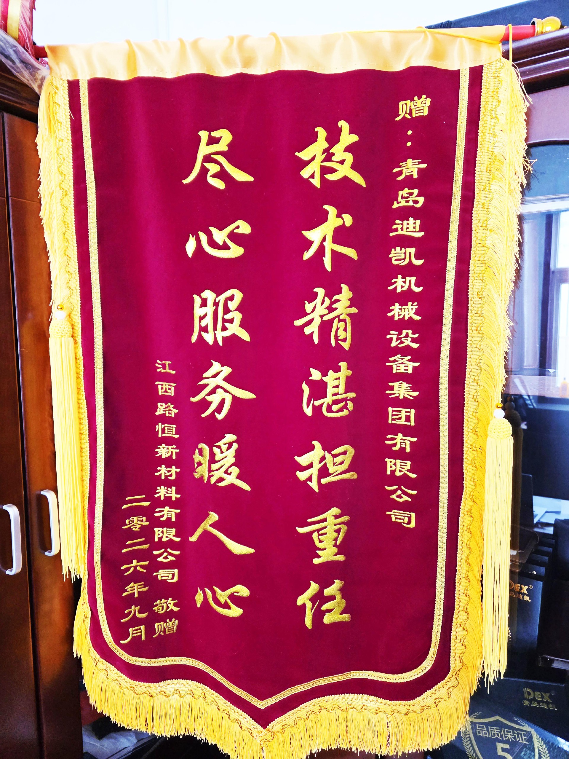 荣誉锦旗